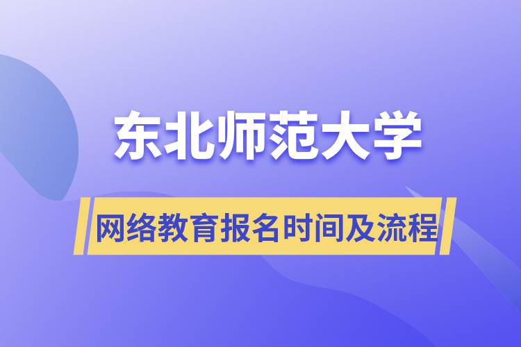 東北師范大學網絡教育報名時間及報名流程