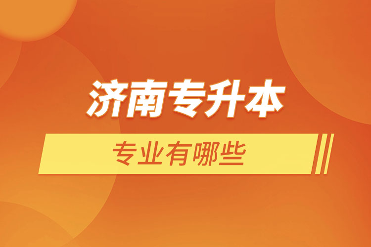 濟(jì)南專升本有哪些專業(yè)？