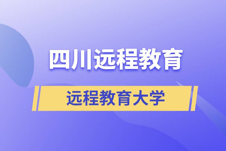 四川遠程教育高校名單