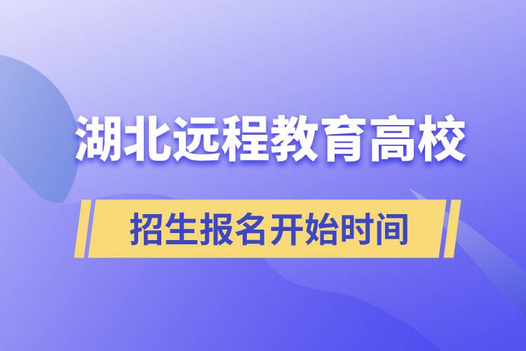 湖北遠程教育高校招生報名開始時間