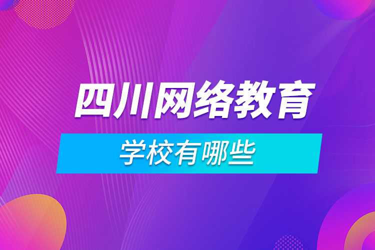 四川網(wǎng)絡教育學校有哪些