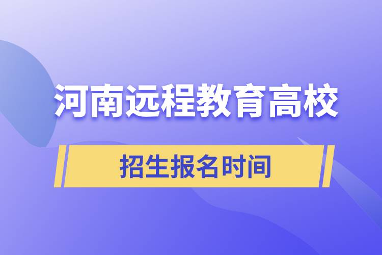 河南遠程教育高校招生時間