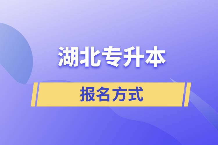 湖北專升本報名方式是什么