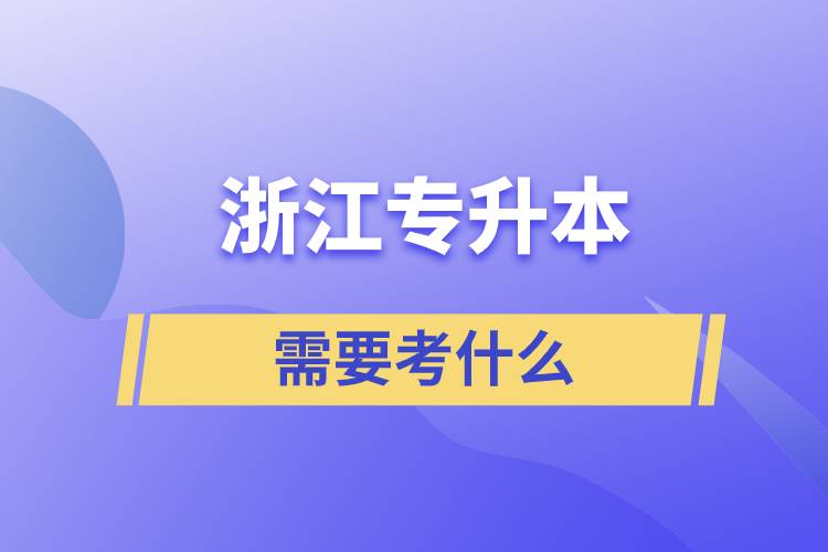 浙江專升本需要考什么