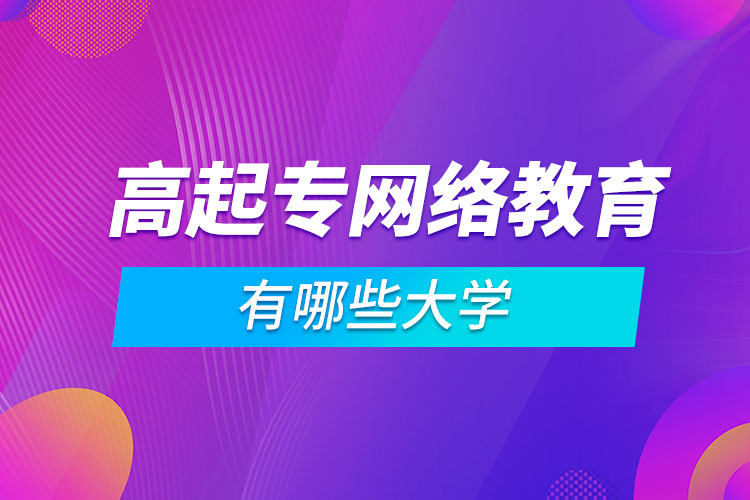 高起專網絡教育有哪些大學