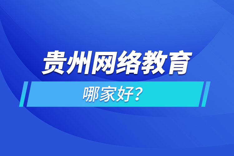 貴州網(wǎng)絡(luò)教育哪家好？