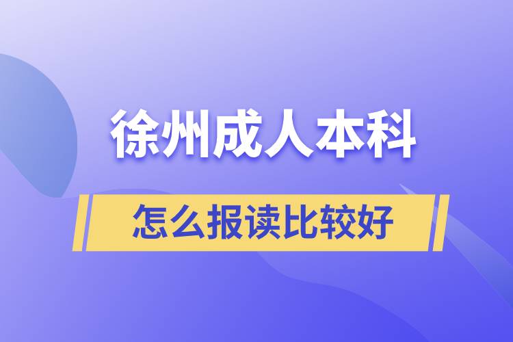 徐州成人本科怎么報(bào)讀比較好