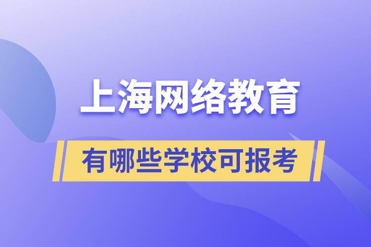 上海網(wǎng)絡(luò)教育有哪些學(xué)校可報考