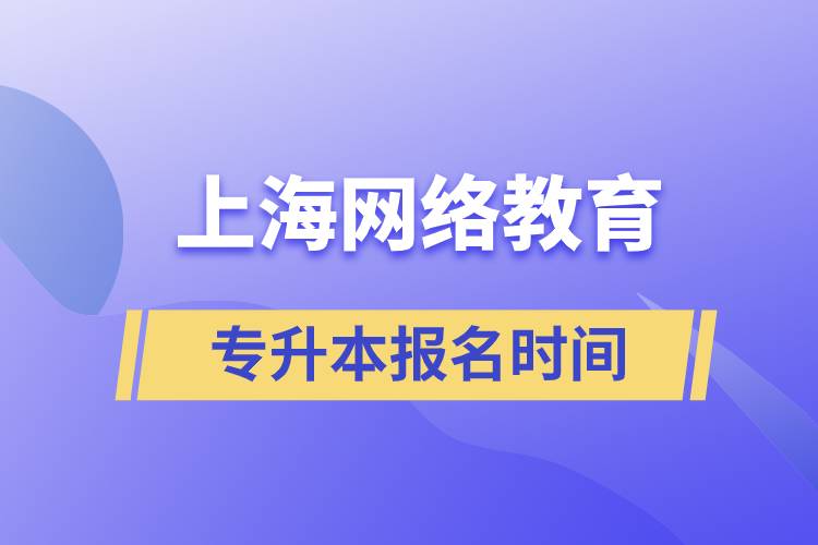 上海網(wǎng)絡教育專升本報名時間