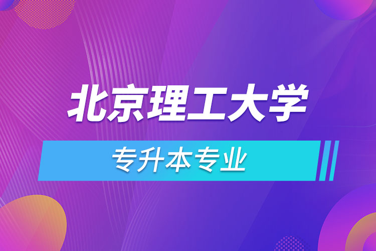 北京理工大學(xué)專升本有哪些專業(yè)？