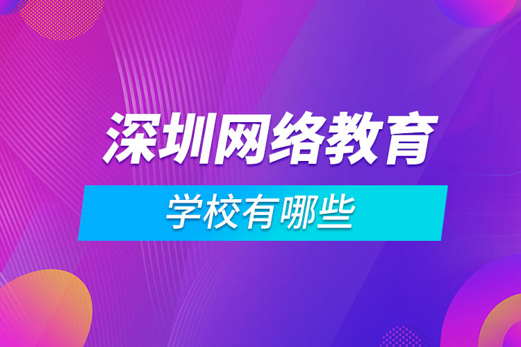 深圳網(wǎng)絡教育學校有哪些