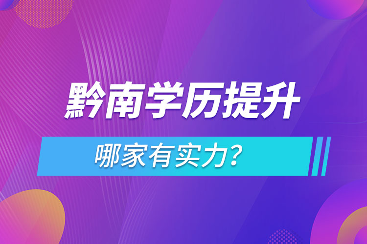 黔南學歷提升哪家有實力？