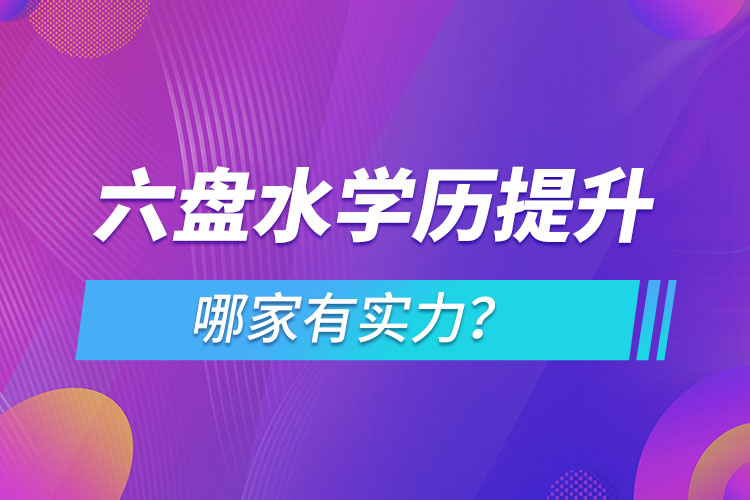 六盤水學(xué)歷提升哪家實(shí)力強(qiáng)？