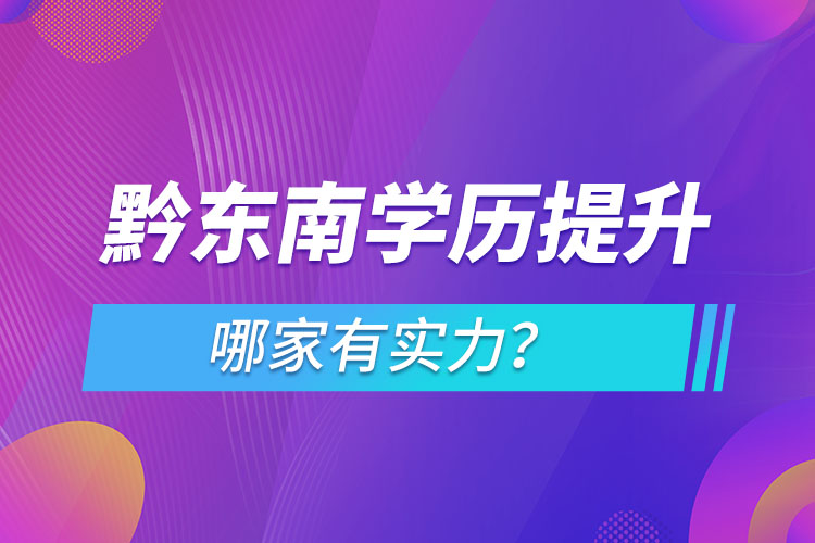 黔東南學歷提升哪家有實力？