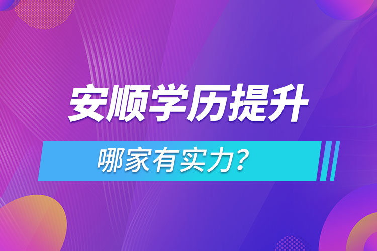 安順學歷提升哪家有實力？