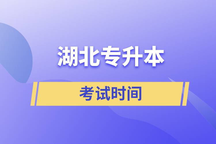 湖北專升本考試時(shí)間什么時(shí)候