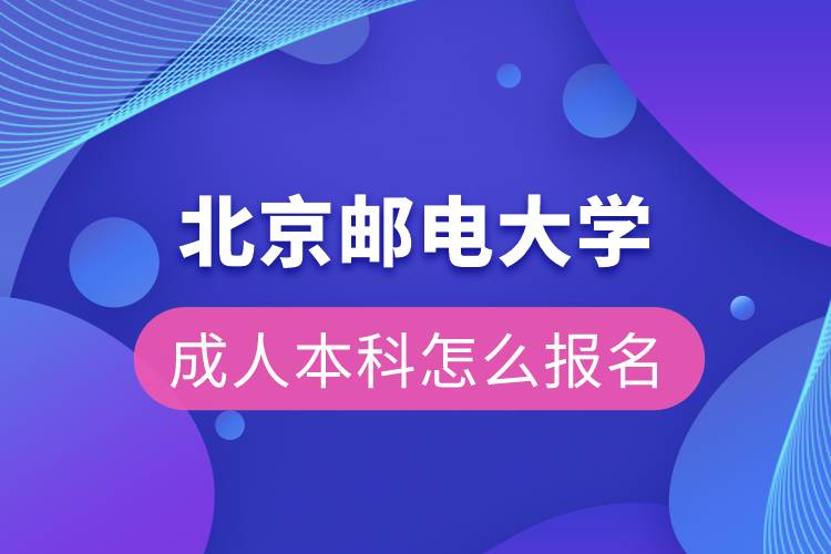 北京郵電大學成人本科怎么報名