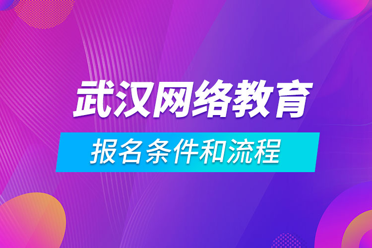 武漢網絡教育報名條件和流程