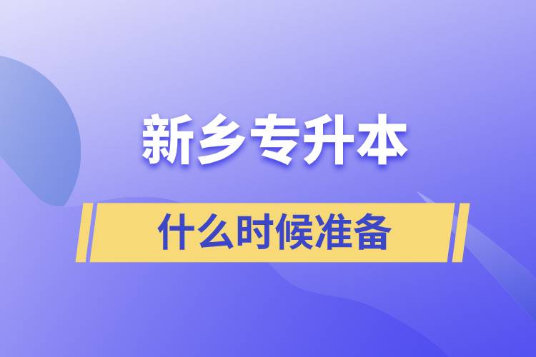 新鄉(xiāng)專升本什么時(shí)候準(zhǔn)備比較好