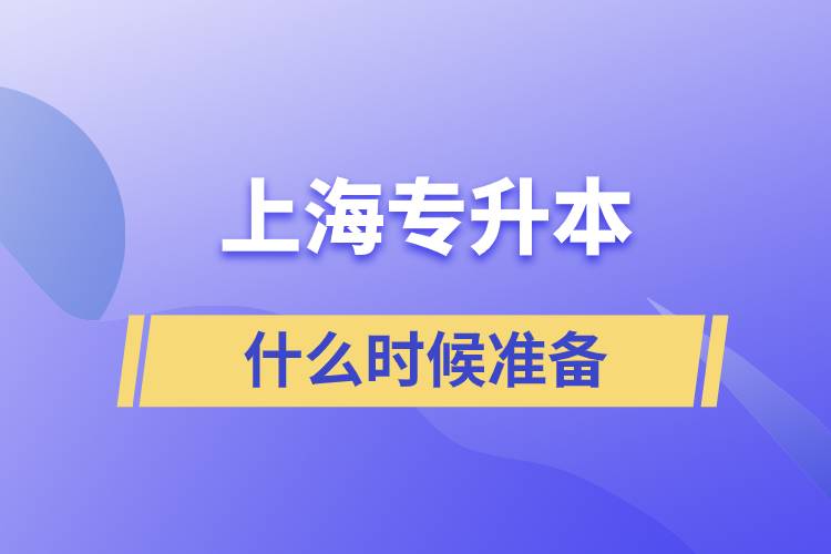 上海專升本什么時候開始準(zhǔn)備好一點(diǎn)