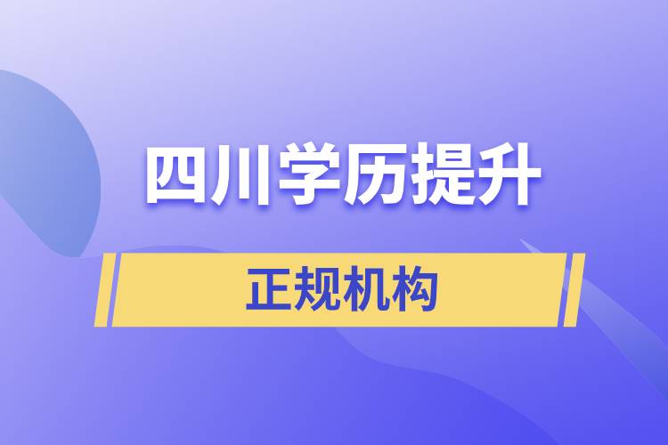 四川學歷提升的正規(guī)機構(gòu)排名名單