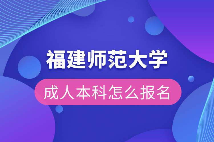 福建師范大學成人本科怎么報名