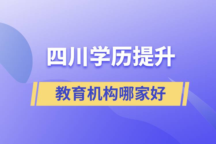 四川學歷提升教育機構哪家好