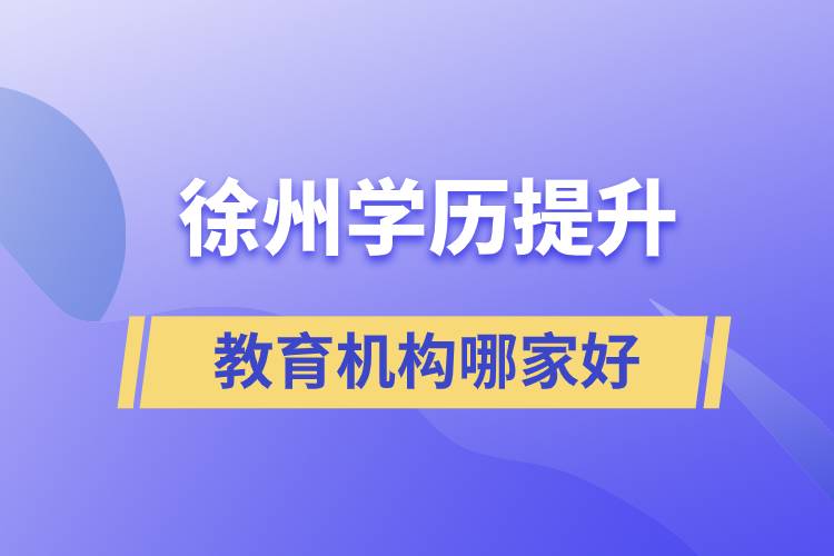 徐州學(xué)歷提升教育機構(gòu)哪家好