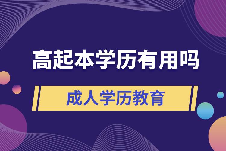 高起本學(xué)歷有用嗎？