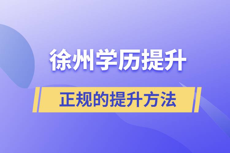 徐州正規(guī)的學(xué)歷提升方法方式