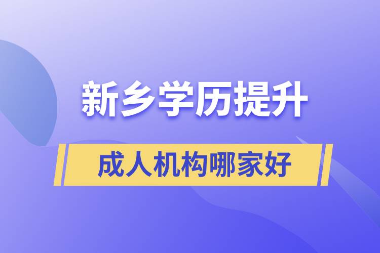 新鄉(xiāng)成人學歷提升機構(gòu)哪家好一點