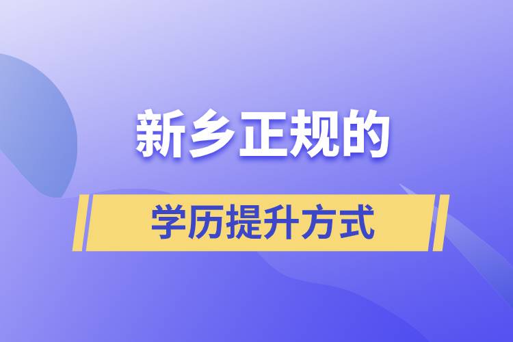 新鄉(xiāng)正規(guī)的學(xué)歷提升方式方法