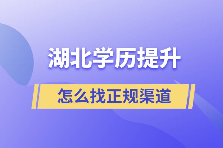 湖北學歷提升怎么找正規(guī)渠道好些