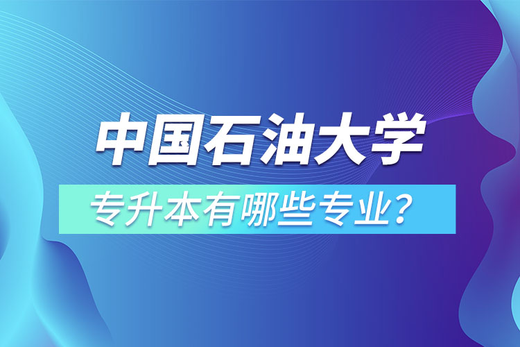 中國石油大學（華東）專升本有哪些專業(yè)？