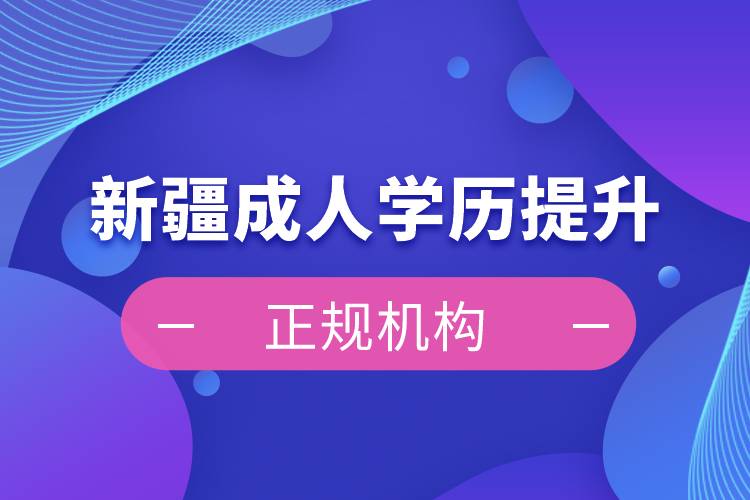 新疆成人學歷提升正規(guī)機構(gòu)