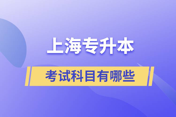 上海專升本科考試科目是什么