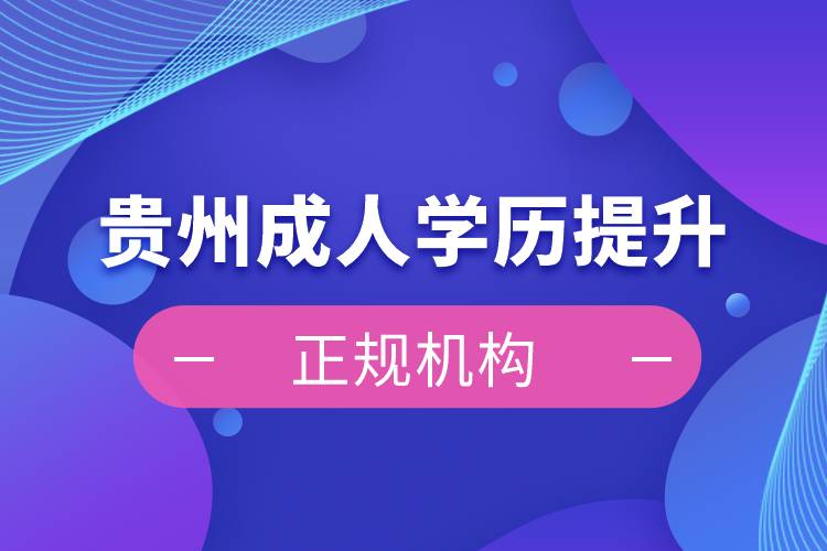 貴州成人學歷提升正規(guī)機構