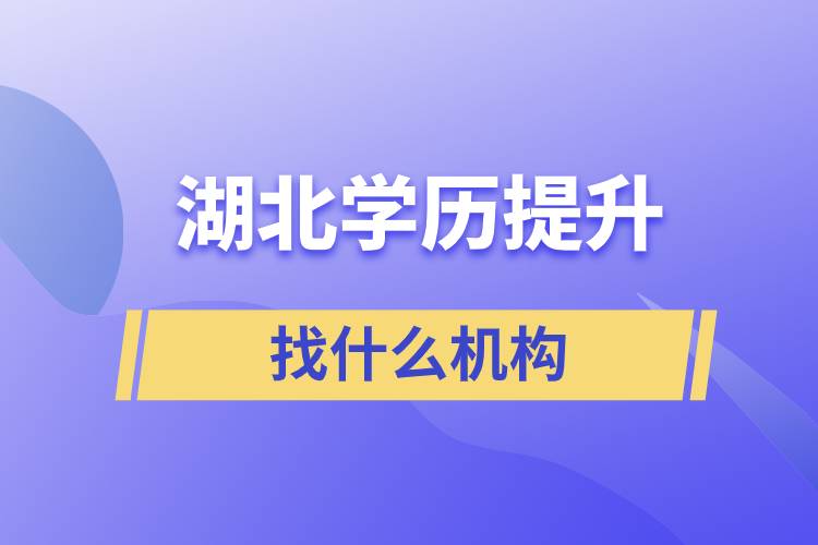 湖北學歷提升找什么機構比較好