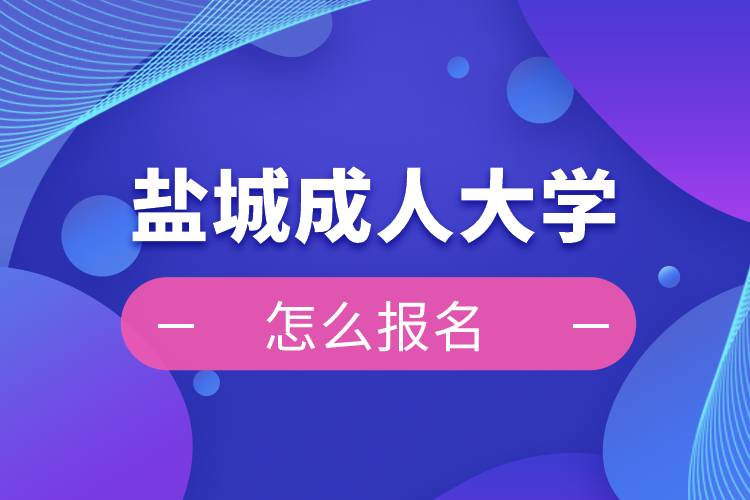 鹽城成人大學(xué)報名入口