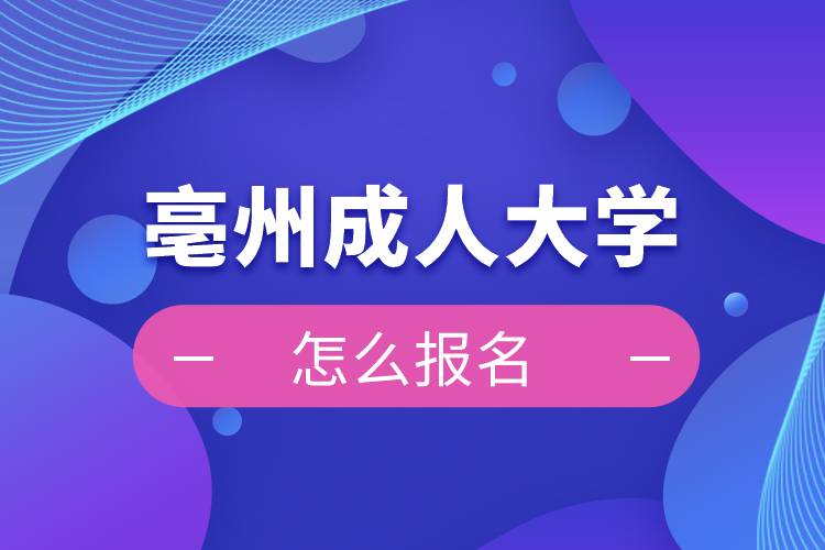 亳州成人大學(xué)報名入口