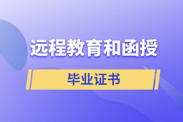 遠(yuǎn)程教育和函授哪個(gè)證書好