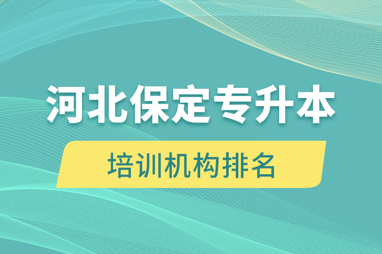 河北保定專(zhuān)升本培訓(xùn)機(jī)構(gòu)排名哪個(gè)比較好
