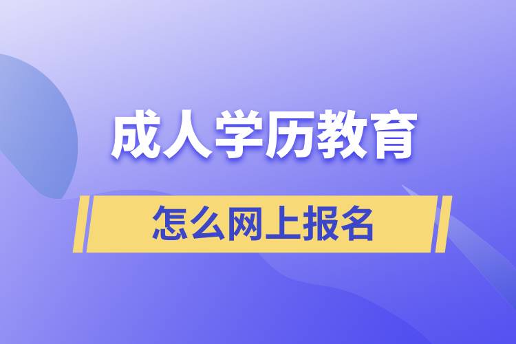 成人學(xué)歷教育怎么網(wǎng)上報(bào)名