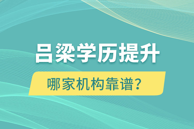 呂梁學(xué)歷提升哪家機(jī)構(gòu)靠譜？