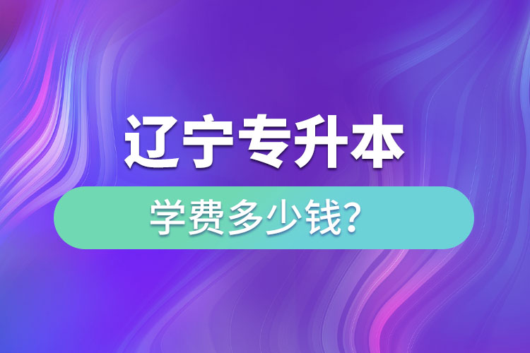 遼寧專升本學(xué)費一覽表