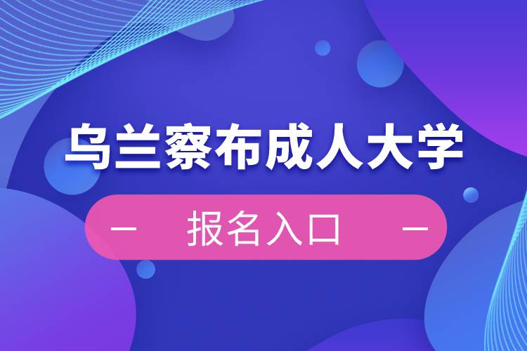 烏蘭察布成人大學(xué)報名入口