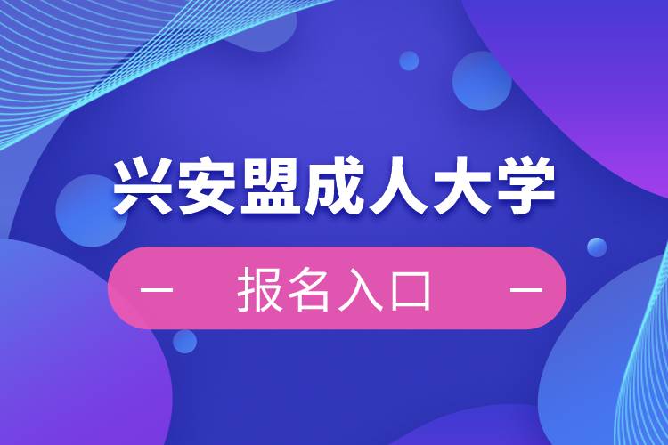 興安盟成人大學報名入口