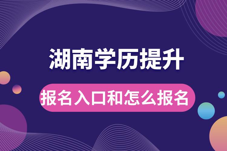 湖南學歷提升報名官網入口是什么和怎么報名