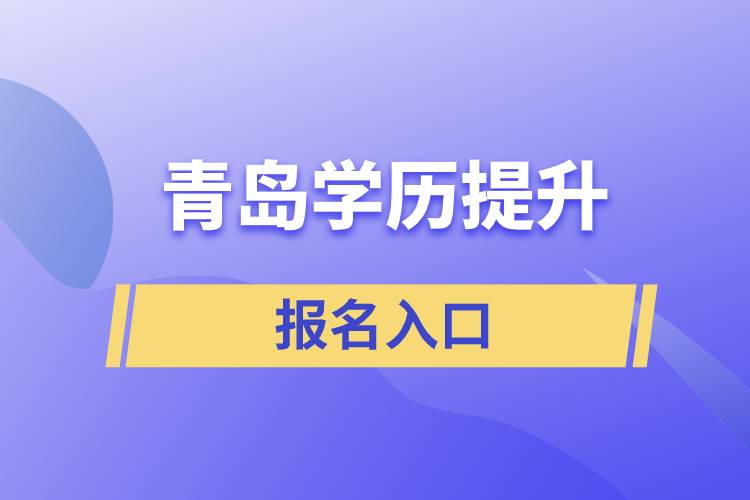 青島學(xué)歷提升報(bào)名官網(wǎng)入口