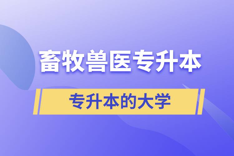 畜牧獸醫(yī)專升本的大學